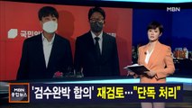 김주하 앵커가 전하는 4월 25일 종합뉴스 주요뉴스