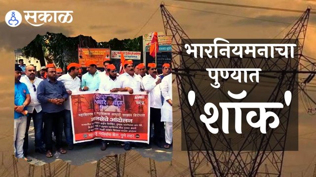 Pune | पुण्यात भारनियमनाचा शॉक; मनसे चे शहरात आंदोलन | Sakal |