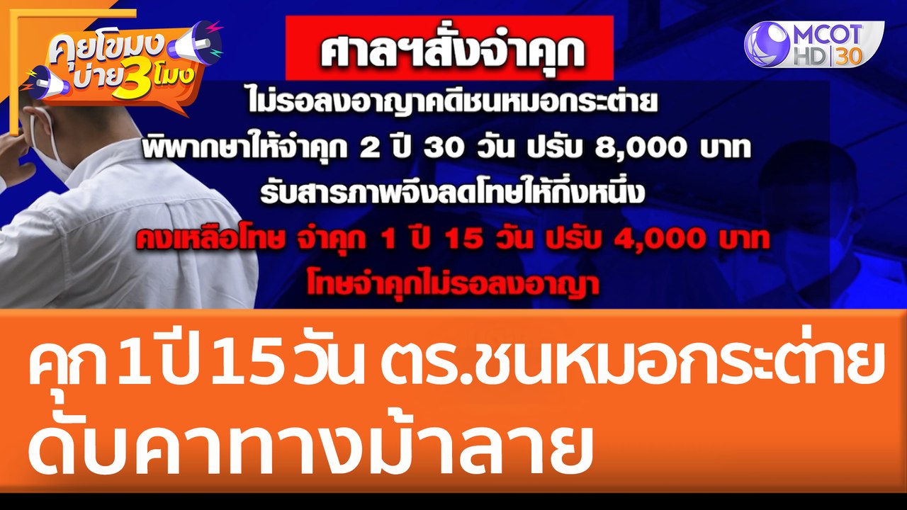 คุก 1 ปี 15 วัน ตร.ชน "หมอกระต่าย" ดับคาทางม้าลาย (23 เม.ย. 65) คุยโขมงบ่าย 3 โมง