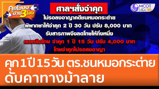 คุก 1 ปี 15 วัน ตร.ชน หมอกระต่าย ดับคาทางม้าลาย (23 เม.ย. 65) คุยโขมงบ่าย 3 โมง