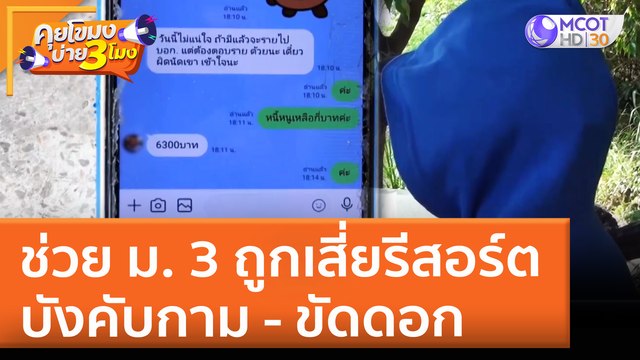 ช่วย ม. 3 ถูกเสี่ยรีสอร์ตบังคับกาม - ขัดดอก (23 เม.ย. 65) คุยโขมงบ่าย 3 โมง