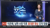 [단독] 이은해, 남편 사망직후 휴대폰 영상 조작 정황