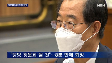 한덕수 인사청문회 '자료 거부 논란'에 39분 만에 파행