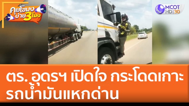 ตำรวจอุดรฯ เปิดใจ กระโดดเกาะรถน้ำมันแหกด่าน (23 เม.ย. 65) คุยโขมงบ่าย 3 โมง