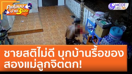 ชายสติไม่ดี บุกบ้านรื้อของ สองแม่ลูกจิตตก! (23 เม.ย. 65) คุยโขมงบ่าย 3 โมง