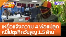 เหยื่อแจ้งความ 4 พ่อแม่ลูกหนีไปตุรกี หวั่นสูญ 1.5 ล้าน (23 เม.ย. 65) คุยโขมงบ่าย 3 โมง