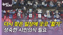 [뉴있저] 다시 찾은 일상에 곳곳 '활기'...성숙한 시민의식 필요 / YTN