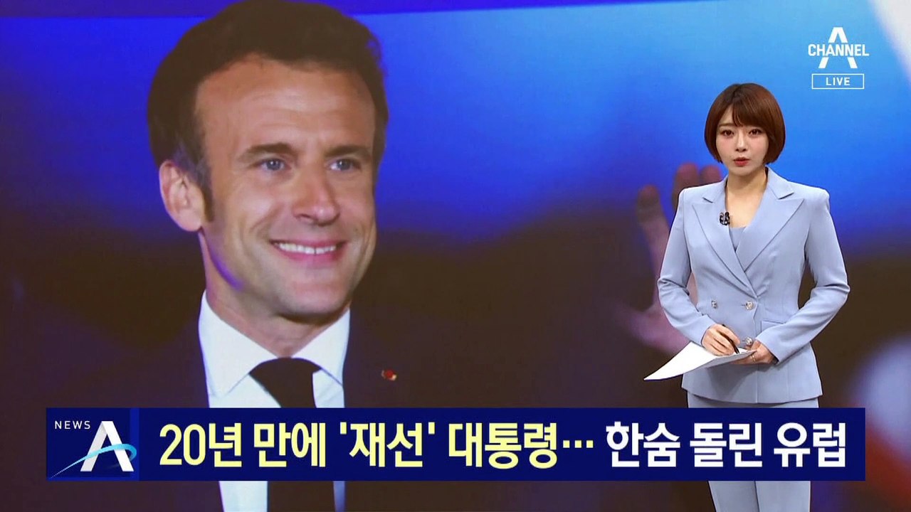 마크롱, 20년 만에 ‘재선’ 대통령…한숨 돌린 유럽