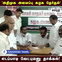 எடப்பாடி பழனிசாமி வேட்புமனு தாக்கல்; குஷியான தொண்டர்கள்!