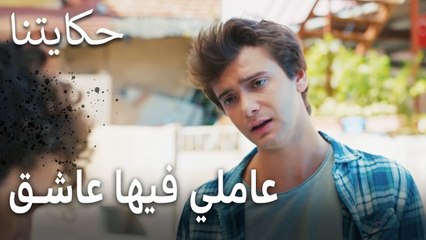 !مسلسل حكايتنا الحلقة 6 - عاملي فيها عاشق