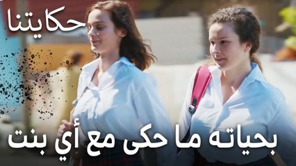 مسلسل حكايتنا الحلقة 6 - بحياته ما حكى مع أي بنت