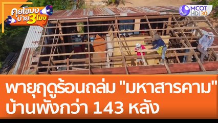 พายุฤดูร้อนถล่ม "มหาสารคาม" บ้านพังกว่า 143 หลัง (23 เม.ย. 65) คุยโขมงบ่าย 3 โมง