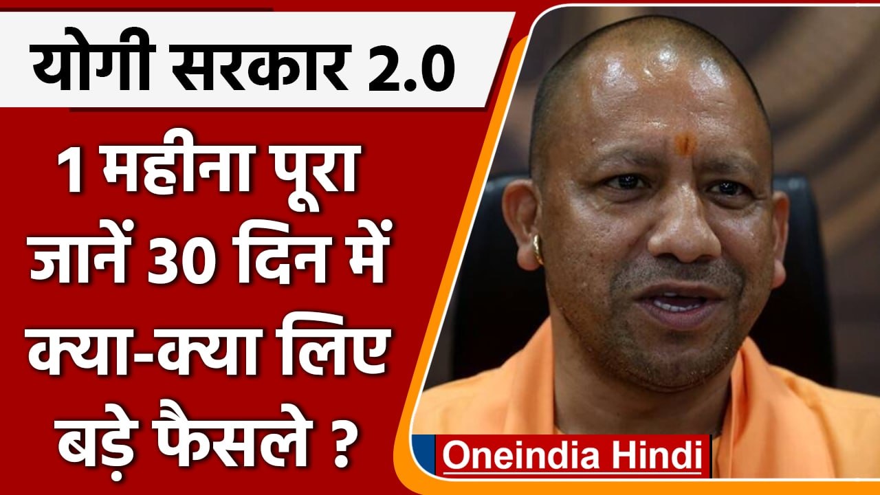 Yogi Govt 2.0: योगी सरकार के एक महीने पूरे, जान...