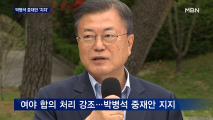 문 대통령, 검수완박 논란에 "박병석 중재안 잘 됐다"…사면 '유보'