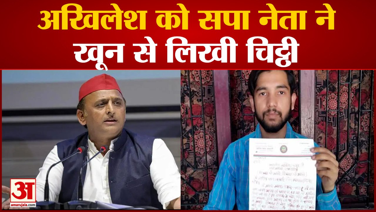 आजम खां के समर्थन में अखिलेश को मिली खून से लिखा खत | ARISH KHAN WROTE A BLOOD LETTER TO AKHILESH
