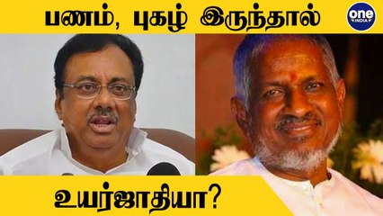 இளையராஜாவை விமர்சித்த ஈவிகேஎஸ் இளங்கோவன் | Oneindia Tamil