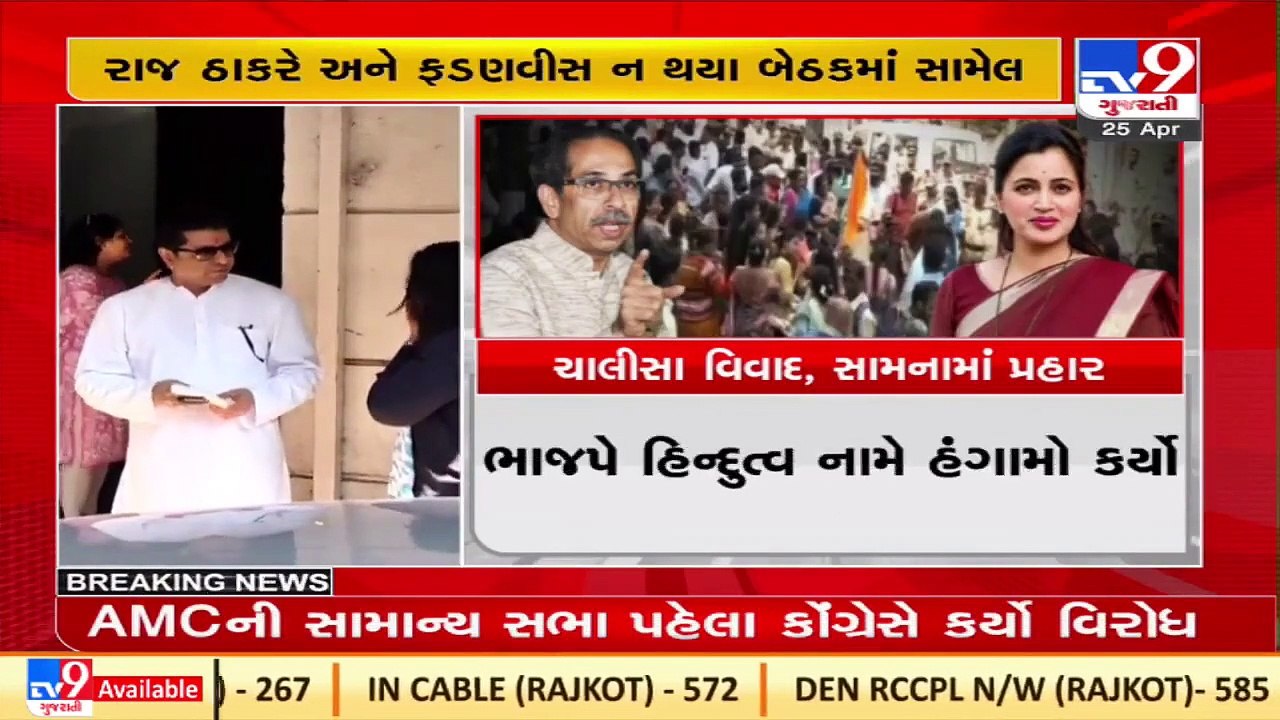 Loudspeaker row_ BJP, MNS skip all-party meet called by Maharashtra Home Minister_ TV9News