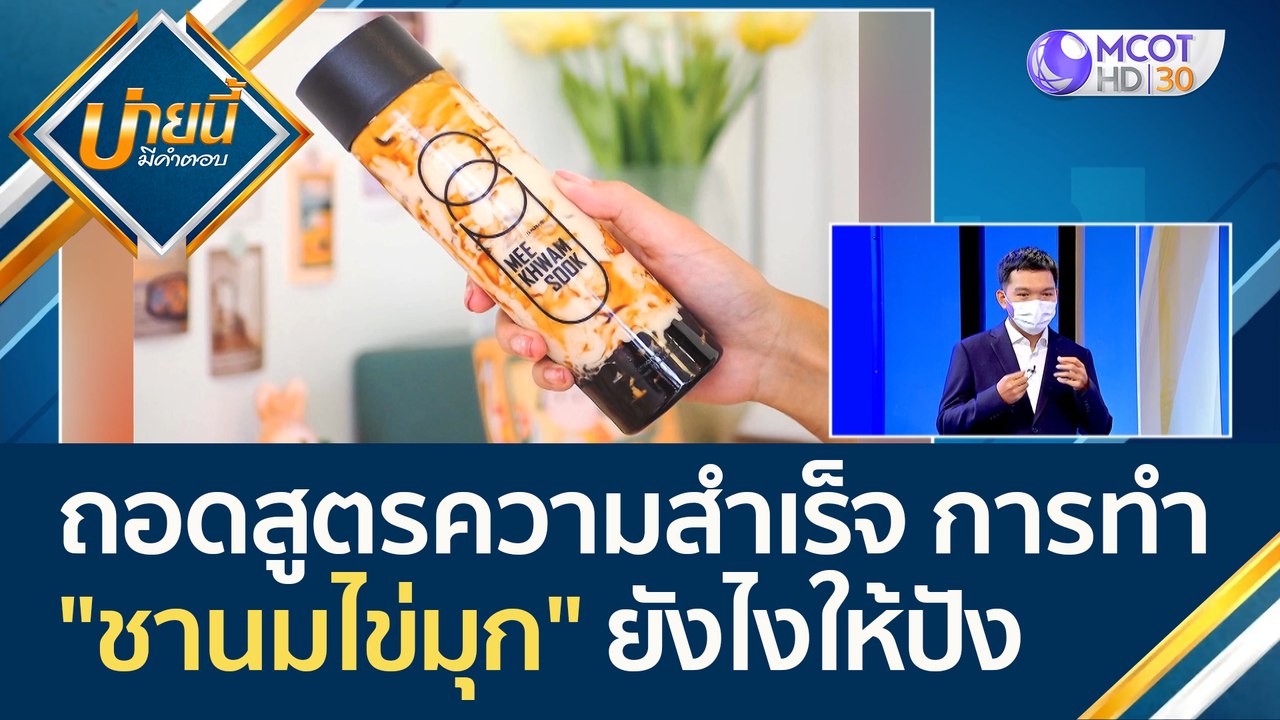 (คลิปเต็ม) ถอดสูตรความสำเร็จ การทำธุรกิจ "ชานมไข่มุก" ยังไงให้ปัง | บ่ายนี้มีคำตอบ (23 เม.ย. 65)