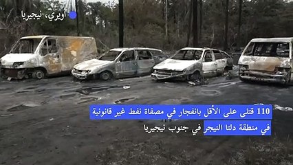 110 قتلى على الأقل بانفجار في مصفاة نفط غير قانونية في نيجيريا