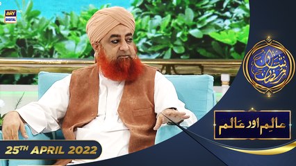 Shan e Iftar - Segment: Aalim Aur Aalam [Haq Talfi] - 25th April 2022 - #ShaneRamazan