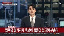 [속보] 민주당 경기지사 후보에 김동연 전 경제부총리