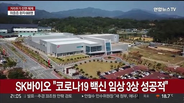 SK바이오 코로나19 백신 임상 3상 성공적