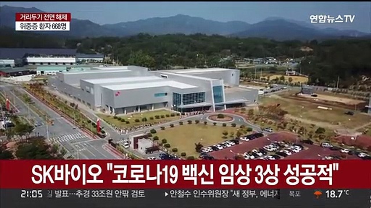 SK바이오 "코로나19 백신 임상 3상 성공적"