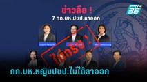 รัชดา ยัน 7 กก.บห.หญิงปชป.ไม่ได้ลาออก | เข้มข่าวค่ำ