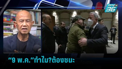 “9 พ.ค.”ทำไม?รัสเซียและปูตินต้องชนะ  | เข้มข่าวค่ำ