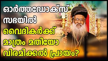 ഓർത്തഡോക്സ് സഭയിൽ വൈദികർക്ക് മാത്രം മതിയോ വിരമിക്കൽ പ്രായം?