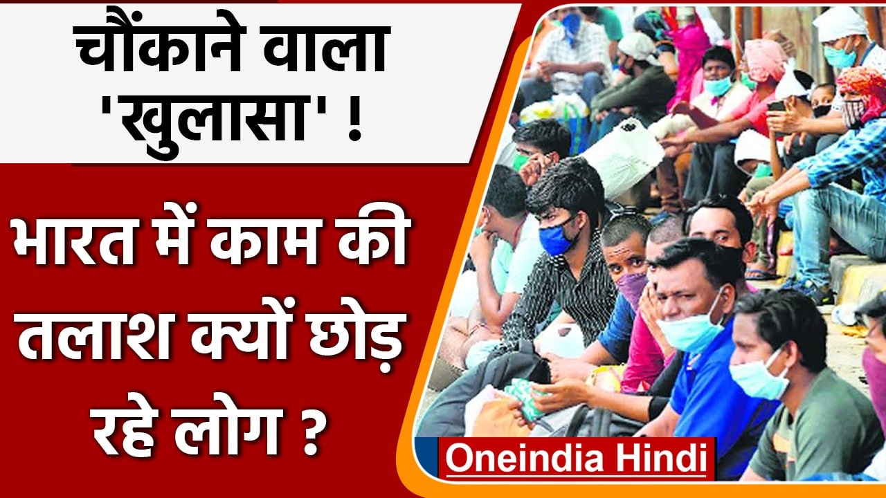 India में 90 करोड़ employees ने क्यों छोड़ी काम की तलाश। वजह करेगी हैरान! | वनइंडिया हिंदी