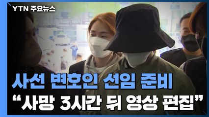 이은해, 사선 변호인 선임 준비..."남편 사망 3시간 뒤 영상 편집" / YTN