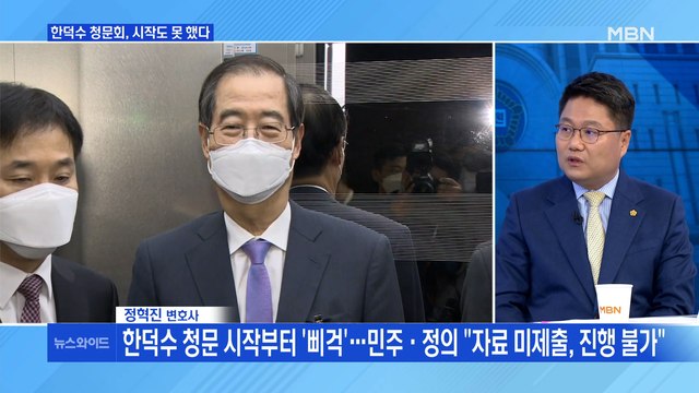 [백운기의 뉴스와이드] 한덕수 청문회 파행 끝 산회, 내일은? / 검수완박 중재안 백지화 위기, 왜?