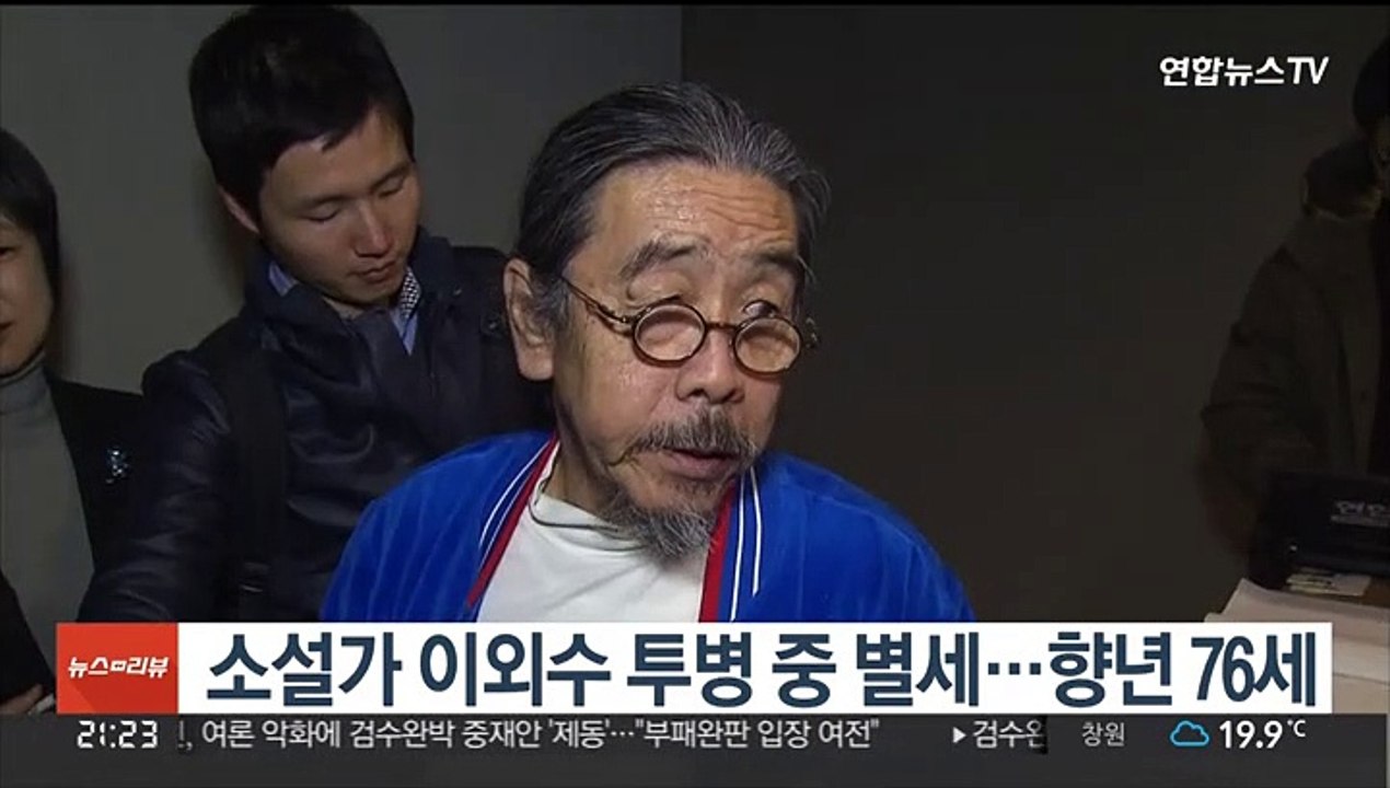 소설가 이외수 투병 중 별세…향년 76세