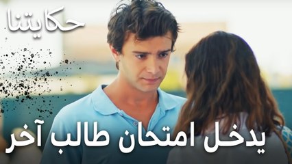 مسلسل حكايتنا الحلقة 6 - يدخل امتحان طالب آخر