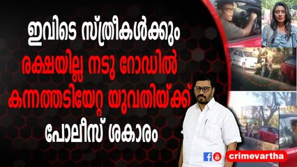 ഇവിടെ സ്ത്രീകൾക്കും രക്ഷയില്ല ; നടു റോഡിൽ കന്നത്തടിയേറ്റ യുവതിയ്ക്ക് പോലീസ് ശകാരം