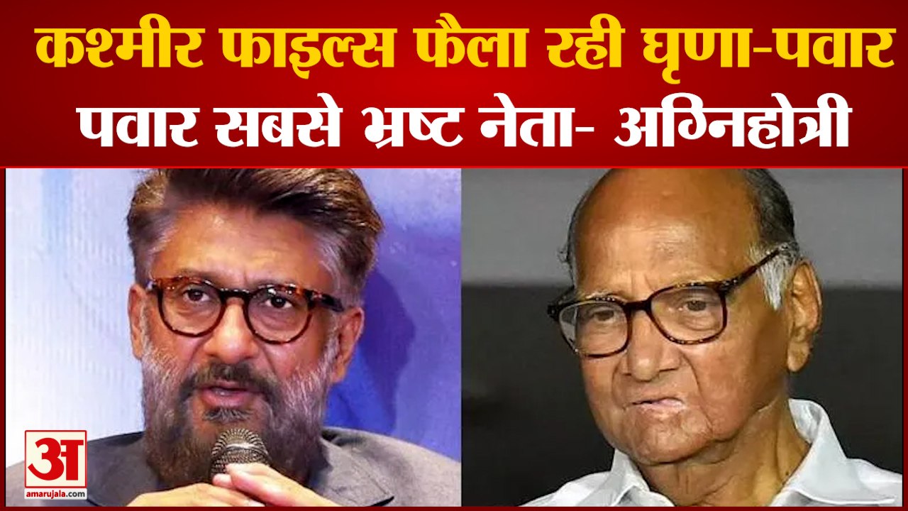 द कश्मीर फाइल्स पर शरद पवार और विवेक अग्निहोत्री की जुबानी जंग | Sharad Pawar | Vivek Agnihotri