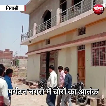 निवाड़ी : पर्यटन नगरी में चोरों का आतंक