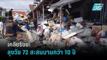 จนท.เข้าเคลียร์บ้านลุงสะสมขยะนาน 10 ปี จ่อส่งคนดูแลทุกสัปดาห์   | เข้มข่าวค่ำ