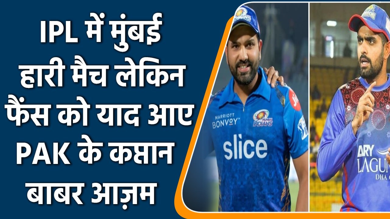 IPL 2022: MI की 8वी हार के बाद फैन्स को याद आए  PAK के कप्तान बाबर आज़म | वनइंडिया हिंदी
