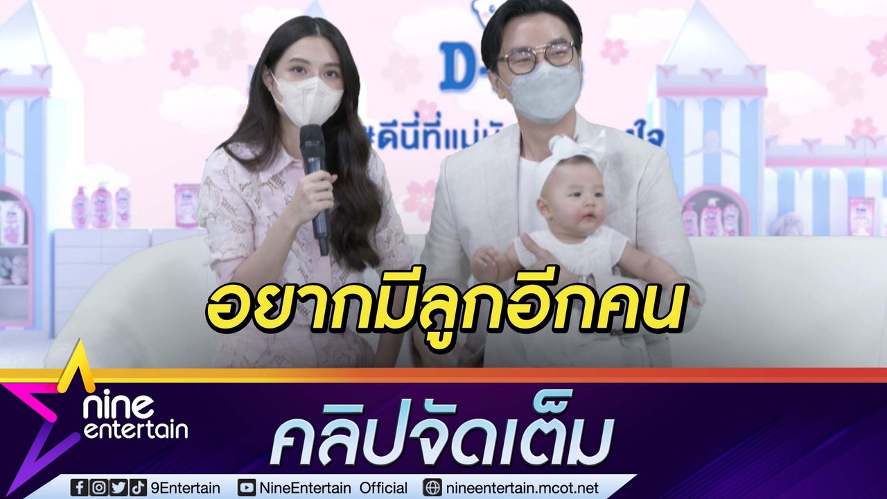 “มิว-เซนต์” ปลื้ม “น้องมาริน” ขึ้นแท่นพรีเซ็นเตอร์ เตรียมวางแผนมีเบบี๋คนที่ 2(คลิปจัดเต็ม)