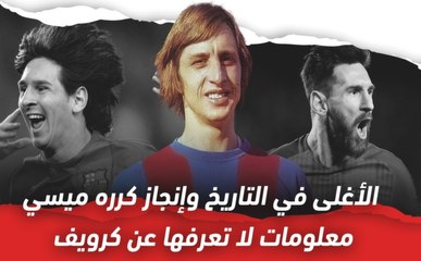 الأغلى في تاريخ وإنجاز كرره ميسي..  معلومات لا تعرفها عن كرويف