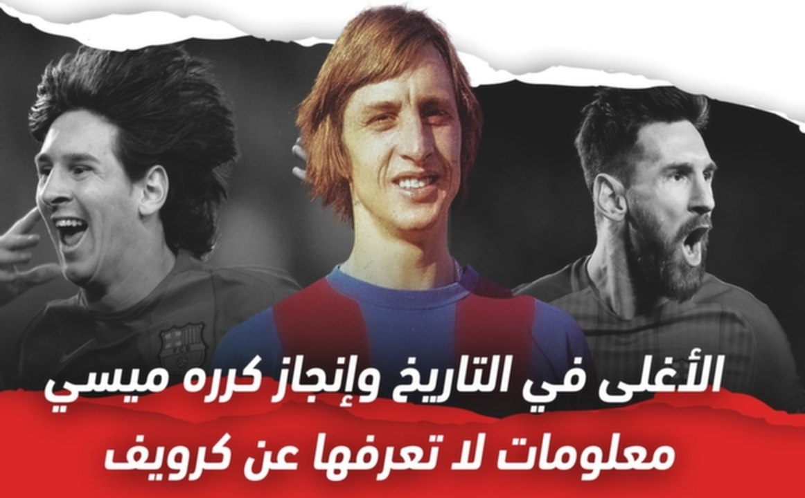الأغلى في تاريخ وإنجاز كرره ميسي..  معلومات لا تعرفها عن كرويف