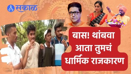 Maharashtra Political Update | बास! धार्मिक राजकारण थांबवा; पुण्यातली तरुणाई काय म्हणतेय पाहा...