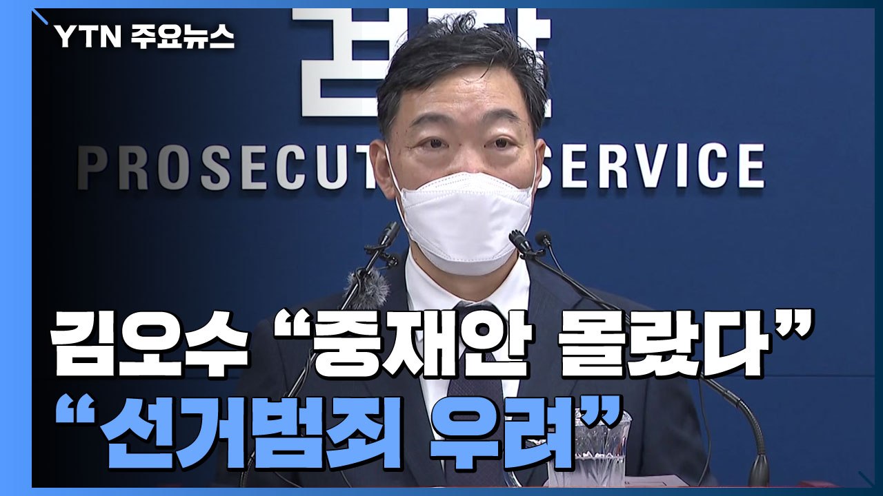 김오수 "중재안 사전에 몰랐다"...'선거범죄 우려' 한목소리 / YTN