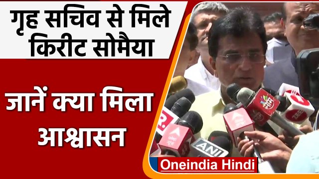गृह सचिव से मिले Kirit Somaiya, कहा- Shivsena के गुंडों ने जान लेने की कोशिश की | वनइंडिया हिंदी