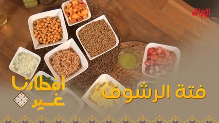 افطارنا غير| الحلقة 24| تعرفوا معنا أكثر على وصفة فتة الرشوف