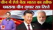 चीन से खौफ खाता भारत अब कर रहा रिश्ते सुधारने का प्रयास |China India Relation | China India Relation