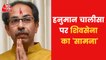 Know What Shiv Sena said in Saamana over Chalisa Controversy