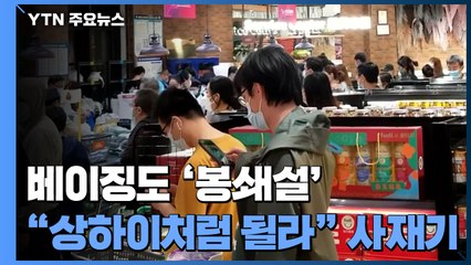 인구 2천만여 베이징도 '봉쇄설'...'상하이처럼 될라' 시민들 사재기 / YTN